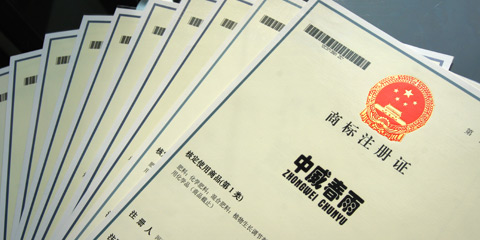 中威商標注冊證