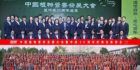 中國植物營養(yǎng)發(fā)展大會暨中威20周年慶典