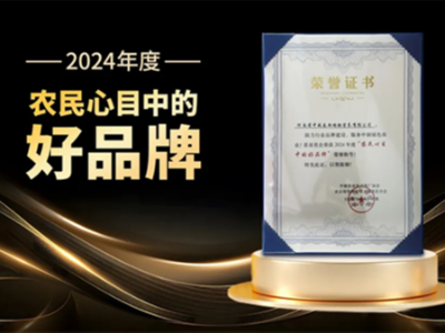 D27年度領(lǐng)袖峰會(huì)圓滿落幕，河南中威喜獲“農(nóng)民心目中的好品牌”