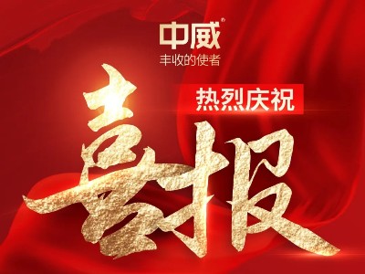 喜報(bào)！熱烈祝賀河南中威春雨獲批兩項(xiàng)農(nóng)藥登記證件