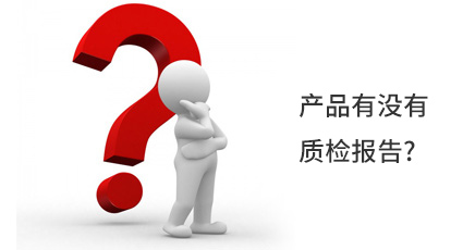 產(chǎn)品有沒有質(zhì)檢報告?
