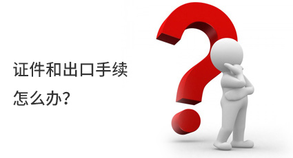 證件和出口手續(xù)怎么辦？