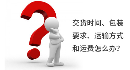 交貨時間、包裝要求、運輸方式和運費怎么辦？