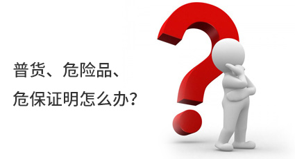 普貨、危險品、危保證明怎么辦？