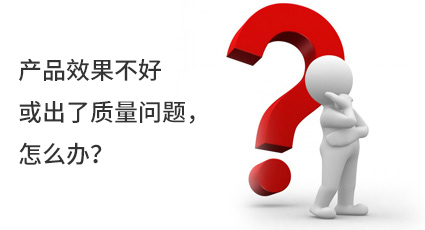 產(chǎn)品效果不好或出了質(zhì)量問題，怎么辦？