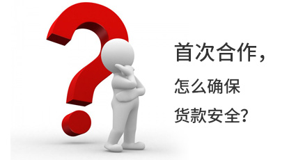 首次合作，怎么確保貨款安全？