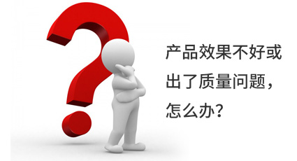 產(chǎn)品效果不好或出了質(zhì)量問題，怎么辦？