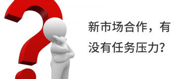 新市場合作，有沒有任務(wù)壓力？