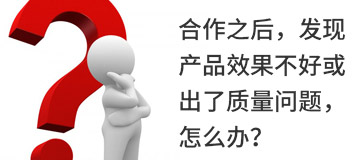 合作之后，發(fā)現(xiàn)產(chǎn)品效果不好或出了質(zhì)量問題，怎么辦？