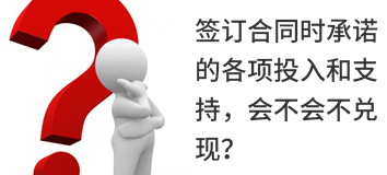 簽訂合同時承諾的各項投入和支持，會不會不兌現(xiàn)？